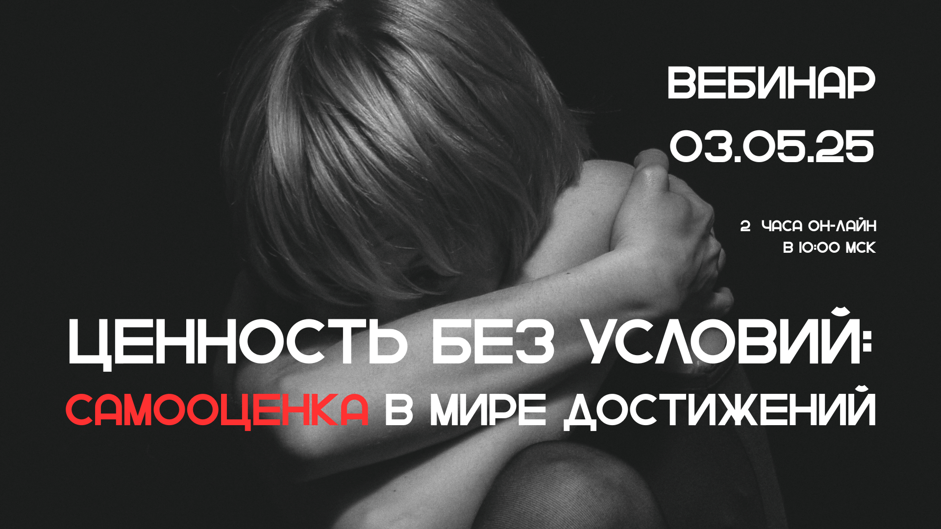 Ценность без условий