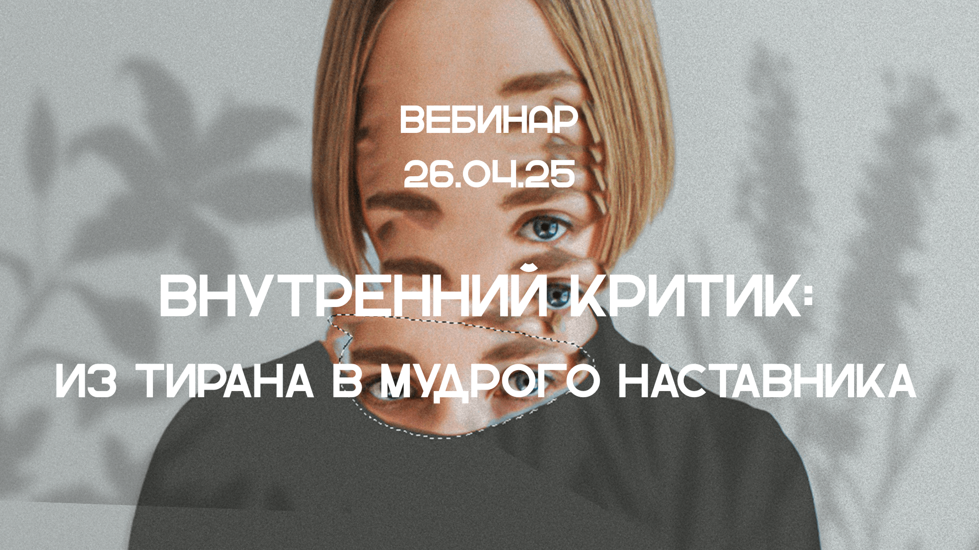 Внутренний критик