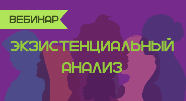 Экзистенциальная психология. Часть I. Начало